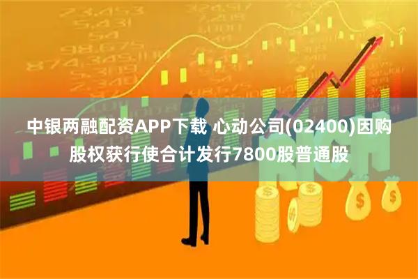 中银两融配资APP下载 心动公司(02400)因购股权获行使合计发行7800股普通股